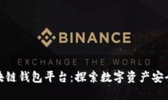 全球第一大区块链钱包平