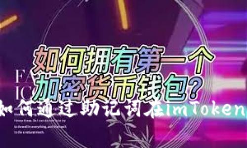 简单易懂：如何通过助记词在imToken中恢复钱包