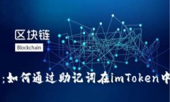 简单易懂：如何通过助记