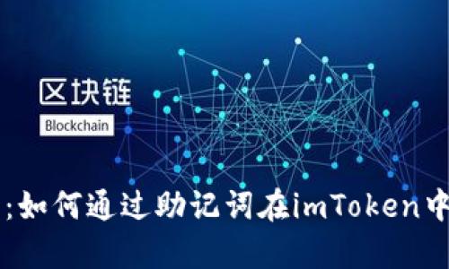 简单易懂：如何通过助记词在imToken中恢复钱包