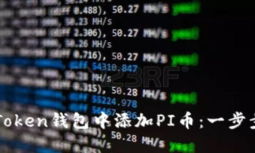 如何在imToken钱包中添加PI币：一步步详细指南