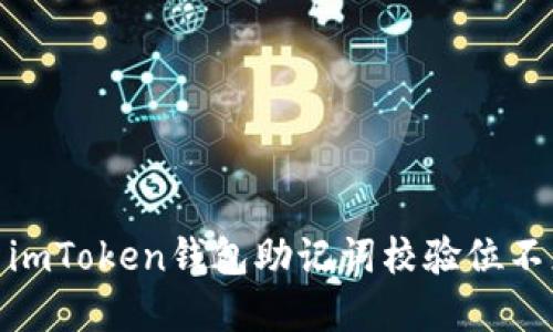 : 如何解决imToken钱包助记词校验位不正确的问题