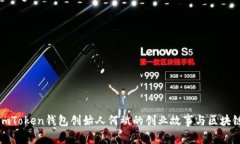 揭开imToken钱包创始人何斌