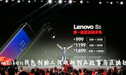 揭开imToken钱包创始人何斌的创业故事与区块链愿景