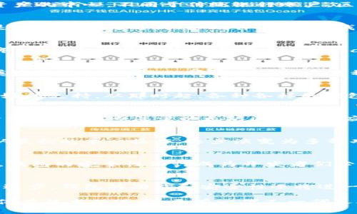 区块链钱包的创建者是谁？解密数字资产的背后故事

区块链钱包, 数字资产, 加密货币, 钱包安全, 交易历史/guanjianci

引言：区块链钱包的崛起
在这个数字化的时代，区块链技术的崛起给我们带来了诸多的变革，尤其是在金融领域。其中，区块链钱包作为连接用户与数字资产的桥梁，其重要性不言而喻。但你是否好奇，这些钱包背后的创造者又是谁？又是怎样一个团队致力于让人们更方便地管理和交易其加密货币资产的？

什么是区块链钱包？
简单来说，区块链钱包是用户用来存储、发送和接收加密货币的一种工具。这种钱包不仅仅是一个存储数字资产的地方，更是管理和交易这些资产的中心。不同于传统银行账户，区块链钱包并不需要中介机构，它直接连接用户与区块链网络，给予用户绝对的掌控权。

钱包的分类
区块链钱包通常分为热钱包和冷钱包。热钱包是指在线钱包（如交易所钱包或移动应用），方便快速进行交易，但安全性相对较低。而冷钱包则是离线的存储方式（如硬件钱包、纸钱包），其安全性更高，但不够灵活。每种钱包都有其独特的适用场景，用户可以根据自身需求进行选择。

区块链钱包的历史背景
在了解谁是区块链钱包的“创造者”之前，我们不妨先回头看一看区块链钱包的发展历程。最早的比特币钱包——Bitcoin Core，诞生于2009年。它是由比特币的创建者中本聪（Satoshi Nakamoto）开发的。这个钱包的出现，标志着数字货币的管理方式有了革命性的变化。

中本聪的创造与影响
提到区块链钱包，首先不得不提的就是中本聪。虽然中本聪这个名字或许并不是一个真实的人名，但可以说，他对整个区块链生态系统的建立奠定了基础。他不仅释放了比特币这种革命性的数字货币，同时也创建了第一个区块链钱包，让人们首次能够在数字世界中拥有并管理他们的资产。

新兴钱包的兴起
随着比特币的流行，市场上出现了越来越多的钱包选择。诸如以太坊的官方钱包Mist，同样在2015年问世，为以太坊生态系统的用户提供了更好的支持。从那时起，各种各样的钱包不断涌现，像钱包如MetaMask、Coinbase Wallet、Trust Wallet等，都让用户在操作上得到了便利。

钱包开发者与团队
说到钱包的创建者，其实并不是只有一个或几个固定的人。不同的钱包背后都有不同的团队和开发者。比如，MetaMask是由Consensys团队开发的，他们专注于以太坊区块链的应用开发。而Trust Wallet是由一个独立开发者维克托·拉基（Victor Radchenko）创建的，后来被币安收购，进一步壮大了其影响力。

市场需求与钱包功能的发展
区块链钱包的发展并不仅仅依赖于开发者，还受市场需求的推动。随着越来越多的人开始接触加密货币，用户对钱包功能的需求也逐渐上升。从最初的单一操作，逐步演变为多种功能齐全的钱包，可以支持多种加密货币的存储与交易，甚至包括去中心化的金融（DeFi）服务。

钱包安全性的重要性
正因为区块链钱包的独特性质，安全性问题也随之而来。用户的私钥就像是数字资产的钥匙，如果私钥泄露，资产便可能面临被盗的风险。因此，钱包的安全性设计成为开发者们必须重视的重点。从多重签名机制到助记词导入，各种安全方案被不断提出和完善，以达到保护用户资产的目的。

总结：区块链钱包的未来
回顾过去，我们可以看到区块链钱包是如何从一个简单的工具演变成今天如此复杂而功能多样的服务平台的。而未来，随着区块链技术的不断进步，钱包的功能和安全性还将进一步加强。无论是老用户还是新用户，了解钱包的起源与发展，不仅有助于我们更好地使用这些工具，也能让我们在数字资产的世界中游刃有余。

因此，当下一次有人问你“区块链钱包是谁建立的”时，不妨将这段历史，甚至是那些默默耕耘的开发者们的故事分享给他。区块链钱包背后，不仅有技术的进步，更有一代又一代人对于自由与权力重新定义的勇气与追求。