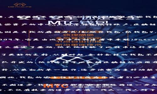 区块链钱包的创建者是谁？解密数字资产的背后故事

区块链钱包, 数字资产, 加密货币, 钱包安全, 交易历史/guanjianci

引言：区块链钱包的崛起
在这个数字化的时代，区块链技术的崛起给我们带来了诸多的变革，尤其是在金融领域。其中，区块链钱包作为连接用户与数字资产的桥梁，其重要性不言而喻。但你是否好奇，这些钱包背后的创造者又是谁？又是怎样一个团队致力于让人们更方便地管理和交易其加密货币资产的？

什么是区块链钱包？
简单来说，区块链钱包是用户用来存储、发送和接收加密货币的一种工具。这种钱包不仅仅是一个存储数字资产的地方，更是管理和交易这些资产的中心。不同于传统银行账户，区块链钱包并不需要中介机构，它直接连接用户与区块链网络，给予用户绝对的掌控权。

钱包的分类
区块链钱包通常分为热钱包和冷钱包。热钱包是指在线钱包（如交易所钱包或移动应用），方便快速进行交易，但安全性相对较低。而冷钱包则是离线的存储方式（如硬件钱包、纸钱包），其安全性更高，但不够灵活。每种钱包都有其独特的适用场景，用户可以根据自身需求进行选择。

区块链钱包的历史背景
在了解谁是区块链钱包的“创造者”之前，我们不妨先回头看一看区块链钱包的发展历程。最早的比特币钱包——Bitcoin Core，诞生于2009年。它是由比特币的创建者中本聪（Satoshi Nakamoto）开发的。这个钱包的出现，标志着数字货币的管理方式有了革命性的变化。

中本聪的创造与影响
提到区块链钱包，首先不得不提的就是中本聪。虽然中本聪这个名字或许并不是一个真实的人名，但可以说，他对整个区块链生态系统的建立奠定了基础。他不仅释放了比特币这种革命性的数字货币，同时也创建了第一个区块链钱包，让人们首次能够在数字世界中拥有并管理他们的资产。

新兴钱包的兴起
随着比特币的流行，市场上出现了越来越多的钱包选择。诸如以太坊的官方钱包Mist，同样在2015年问世，为以太坊生态系统的用户提供了更好的支持。从那时起，各种各样的钱包不断涌现，像钱包如MetaMask、Coinbase Wallet、Trust Wallet等，都让用户在操作上得到了便利。

钱包开发者与团队
说到钱包的创建者，其实并不是只有一个或几个固定的人。不同的钱包背后都有不同的团队和开发者。比如，MetaMask是由Consensys团队开发的，他们专注于以太坊区块链的应用开发。而Trust Wallet是由一个独立开发者维克托·拉基（Victor Radchenko）创建的，后来被币安收购，进一步壮大了其影响力。

市场需求与钱包功能的发展
区块链钱包的发展并不仅仅依赖于开发者，还受市场需求的推动。随着越来越多的人开始接触加密货币，用户对钱包功能的需求也逐渐上升。从最初的单一操作，逐步演变为多种功能齐全的钱包，可以支持多种加密货币的存储与交易，甚至包括去中心化的金融（DeFi）服务。

钱包安全性的重要性
正因为区块链钱包的独特性质，安全性问题也随之而来。用户的私钥就像是数字资产的钥匙，如果私钥泄露，资产便可能面临被盗的风险。因此，钱包的安全性设计成为开发者们必须重视的重点。从多重签名机制到助记词导入，各种安全方案被不断提出和完善，以达到保护用户资产的目的。

总结：区块链钱包的未来
回顾过去，我们可以看到区块链钱包是如何从一个简单的工具演变成今天如此复杂而功能多样的服务平台的。而未来，随着区块链技术的不断进步，钱包的功能和安全性还将进一步加强。无论是老用户还是新用户，了解钱包的起源与发展，不仅有助于我们更好地使用这些工具，也能让我们在数字资产的世界中游刃有余。

因此，当下一次有人问你“区块链钱包是谁建立的”时，不妨将这段历史，甚至是那些默默耕耘的开发者们的故事分享给他。区块链钱包背后，不仅有技术的进步，更有一代又一代人对于自由与权力重新定义的勇气与追求。