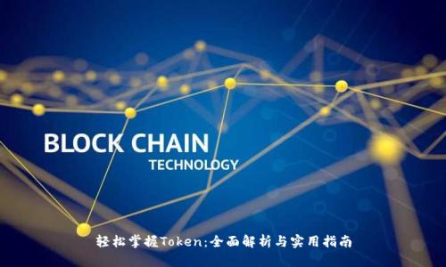 轻松掌握Token：全面解析与实用指南