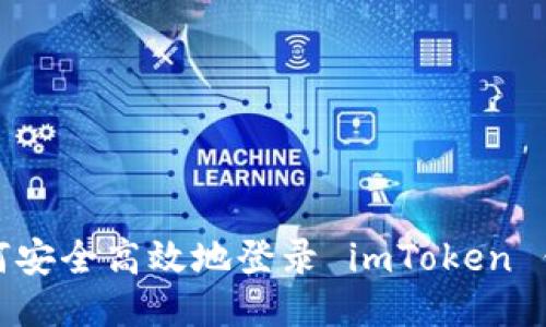 如何安全高效地登录 imToken 钱包