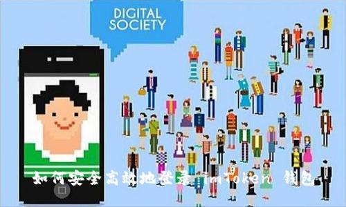 如何安全高效地登录 imToken 钱包