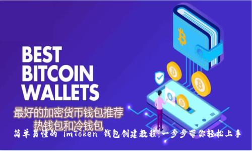 简单易懂的 imToken 钱包创建教程：一步步带你轻松上手