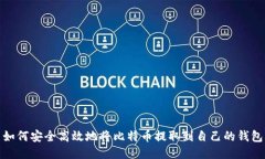 如何安全高效地将比特币