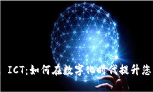探索TokenIM ICT：如何在数字化时代提升您的商业竞争力