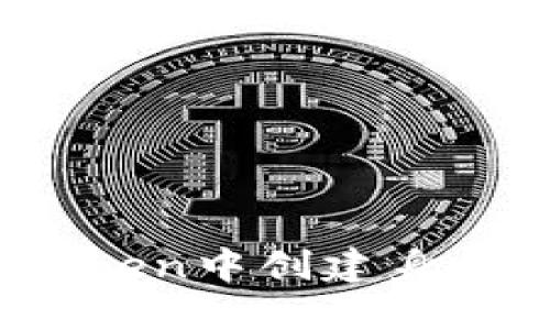 快速上手：如何在imToken中创建身份并打造你的数字钱包