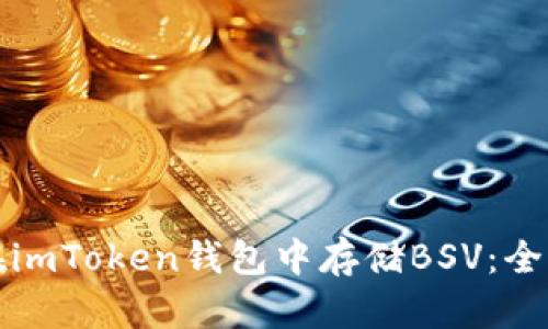 如何在imToken钱包中存储BSV：全面指南