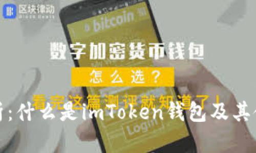 全面解析：什么是imToken钱包及其使用价值