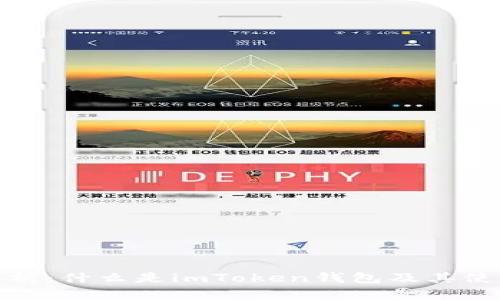 全面解析：什么是imToken钱包及其使用价值