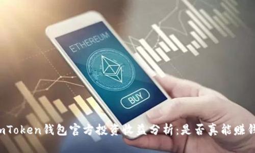 imToken钱包官方投资收益分析：是否真能赚钱？