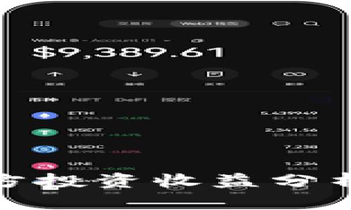 imToken钱包官方投资收益分析：是否真能赚钱？