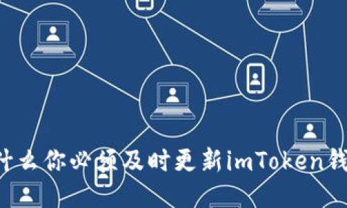 为什么你必须及时更新imToken钱包？