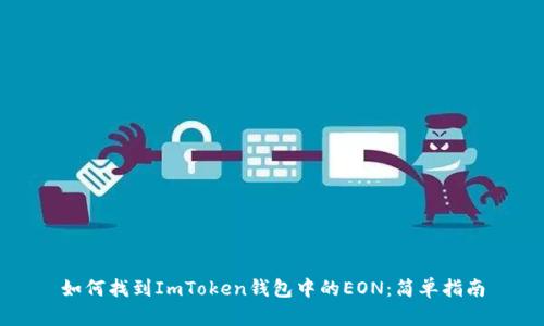 如何找到ImToken钱包中的EON：简单指南