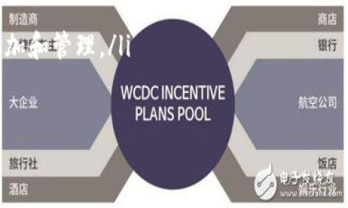   掌握最新imToken官网版：轻松管理你的数字资产 / 

 guanjianci imToken, 数字钱包, 区块链, 货币管理, 加密资产 /guanjianci 

引言
在这个数字化飞速发展的时代，数字资产的管理变得愈发重要。imToken作为一款顶尖的数字钱包应用，提供了一个安全便利的平台来管理你所有的加密货币。因此，了解imToken的最新官网版，不仅能帮助你高效管理自己的资产，还能为你提供更好的用户体验。

什么是imToken？
imToken是由中国公司研发的一款移动端数字钱包，它能够支持多种类型的加密货币交易和资产管理。用户通过imToken能够方便地进行资产管理、链上资产监控以及多种区块链应用的操作。近几年来，随着区块链技术的发展，imToken的用户群体也迅速扩大，成为了全球用户管理加密资产的重要选择。

imToken官网版的亮点
新版本的imToken官网更注重用户体验和功能完善。首先，界面的设计，用户可以快速找到所需功能。不论是充值、转账还是交换，加密资产的管理都变得简单易行。此外，官网还新增了一些实用的功能，让用户可以更好地了解市场走势，制定投资策略。

如何下载最新的imToken官网版？
下载imToken非常简单。用户只需访问imToken的官方网站，选择与你的手机操作系统相匹配的应用程序版本就能下载安装。对于iOS设备用户，通常需要通过App Store进行下载，而Android用户则可直接从官网获取APK安装包。

安全性如何保证？
imToken始终将用户的安全放在首位。它采用了多重安全保护机制，包括：私钥本地管理、助记词备份和生物识别技术等。用户在交易前需要进行身份认证，这样大大降低了资产被盗或丢失的风险。此外，imToken还支持硬件钱包的连接，进一步增强了资产的安全性。

如何使用imToken进行交易？
使用imToken进行交易的步骤相对简单。首先，用户需要在钱包中添加自己的数字资产。具体操作是，点击钱包首页的“添加资产”按钮，输入相应的币种信息，资产就会被成功添加到你的钱包中。
当你想进行转账时，只需选择你想要转出的币种，输入转账金额和接收方地址，确认后点击“发送”即可。imToken会自动计算出所需的矿工费，确保交易能够顺利完成。

市场分析与投资策略
imToken官网版还提供了市场分析的功能，用户可以通过这个模块查看各种数字资产的价格走势、成交量和市值等信息。这些数据对于任何投资者都是极具参考价值的。
通过分析市场数据，用户能够更好地掌握投资时机，做出明智的决策。比如，在某个币种价格相对低迷的时候进行投资，待到市场回暖时，再将其出售以实现盈利。

参与社区，获取最新动态
除了钱包功能，imToken还鼓励用户参与社区，分享自己的投资经验，互相学习。在imToken的官方论坛和社交媒体上，用户可以与全球的投资者连接，探讨最新的市场动态和技术趋势。这种互动不仅可以提升个人的投资水平，也能让用户更好地了解区块链技术及其未来的发展方向。

总结
随着数字资产的普及和市场的不断成熟，imToken作为一款专业的数字钱包，其重要性不言而喻。通过了解并使用最新的imToken官网版，用户不仅可以享受简单高效的资产管理，还能在复杂的市场中游刃有余。
无论你是新手还是经验丰富的投资者，imToken都能为你提供所需的工具和信息，帮助你在数字资产的世界中找到自己的位置。快来体验imToken官网版，开启你的数字资产管理之旅吧！

 h3 常见问题解答 /h3
在这里，我们总结了一些用户在使用imToken过程中常见的问题和解答，希望能够帮助到你。
ul
  listrong如何恢复我的钱包？/strong如果你丢失了手机或卸载了app，可以使用备份的助记词进行恢复。/li
  listrongimToken的费用是多少？/strongimToken本身不收取交易费用，但在执行交易时需要支付网络的矿工费。/li
  listrong我可以在imToken里持有多少种加密货币？/strongimToken支持多达数百种不同的加密货币，你可以根据个人需求进行添加和管理。/li
/ul

希望这些信息能够为你提供清晰的指引！无论你在数字资产的旅程上处在哪个阶段，imToken都将是一个值得信赖的伙伴。