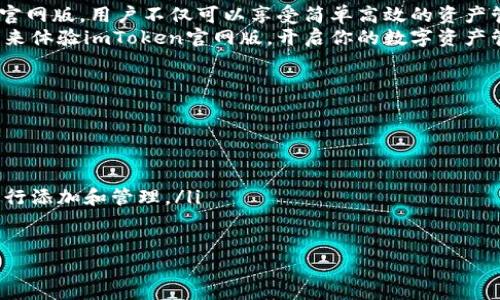   掌握最新imToken官网版：轻松管理你的数字资产 / 

 guanjianci imToken, 数字钱包, 区块链, 货币管理, 加密资产 /guanjianci 

引言
在这个数字化飞速发展的时代，数字资产的管理变得愈发重要。imToken作为一款顶尖的数字钱包应用，提供了一个安全便利的平台来管理你所有的加密货币。因此，了解imToken的最新官网版，不仅能帮助你高效管理自己的资产，还能为你提供更好的用户体验。

什么是imToken？
imToken是由中国公司研发的一款移动端数字钱包，它能够支持多种类型的加密货币交易和资产管理。用户通过imToken能够方便地进行资产管理、链上资产监控以及多种区块链应用的操作。近几年来，随着区块链技术的发展，imToken的用户群体也迅速扩大，成为了全球用户管理加密资产的重要选择。

imToken官网版的亮点
新版本的imToken官网更注重用户体验和功能完善。首先，界面的设计，用户可以快速找到所需功能。不论是充值、转账还是交换，加密资产的管理都变得简单易行。此外，官网还新增了一些实用的功能，让用户可以更好地了解市场走势，制定投资策略。

如何下载最新的imToken官网版？
下载imToken非常简单。用户只需访问imToken的官方网站，选择与你的手机操作系统相匹配的应用程序版本就能下载安装。对于iOS设备用户，通常需要通过App Store进行下载，而Android用户则可直接从官网获取APK安装包。

安全性如何保证？
imToken始终将用户的安全放在首位。它采用了多重安全保护机制，包括：私钥本地管理、助记词备份和生物识别技术等。用户在交易前需要进行身份认证，这样大大降低了资产被盗或丢失的风险。此外，imToken还支持硬件钱包的连接，进一步增强了资产的安全性。

如何使用imToken进行交易？
使用imToken进行交易的步骤相对简单。首先，用户需要在钱包中添加自己的数字资产。具体操作是，点击钱包首页的“添加资产”按钮，输入相应的币种信息，资产就会被成功添加到你的钱包中。
当你想进行转账时，只需选择你想要转出的币种，输入转账金额和接收方地址，确认后点击“发送”即可。imToken会自动计算出所需的矿工费，确保交易能够顺利完成。

市场分析与投资策略
imToken官网版还提供了市场分析的功能，用户可以通过这个模块查看各种数字资产的价格走势、成交量和市值等信息。这些数据对于任何投资者都是极具参考价值的。
通过分析市场数据，用户能够更好地掌握投资时机，做出明智的决策。比如，在某个币种价格相对低迷的时候进行投资，待到市场回暖时，再将其出售以实现盈利。

参与社区，获取最新动态
除了钱包功能，imToken还鼓励用户参与社区，分享自己的投资经验，互相学习。在imToken的官方论坛和社交媒体上，用户可以与全球的投资者连接，探讨最新的市场动态和技术趋势。这种互动不仅可以提升个人的投资水平，也能让用户更好地了解区块链技术及其未来的发展方向。

总结
随着数字资产的普及和市场的不断成熟，imToken作为一款专业的数字钱包，其重要性不言而喻。通过了解并使用最新的imToken官网版，用户不仅可以享受简单高效的资产管理，还能在复杂的市场中游刃有余。
无论你是新手还是经验丰富的投资者，imToken都能为你提供所需的工具和信息，帮助你在数字资产的世界中找到自己的位置。快来体验imToken官网版，开启你的数字资产管理之旅吧！

 h3 常见问题解答 /h3
在这里，我们总结了一些用户在使用imToken过程中常见的问题和解答，希望能够帮助到你。
ul
  listrong如何恢复我的钱包？/strong如果你丢失了手机或卸载了app，可以使用备份的助记词进行恢复。/li
  listrongimToken的费用是多少？/strongimToken本身不收取交易费用，但在执行交易时需要支付网络的矿工费。/li
  listrong我可以在imToken里持有多少种加密货币？/strongimToken支持多达数百种不同的加密货币，你可以根据个人需求进行添加和管理。/li
/ul

希望这些信息能够为你提供清晰的指引！无论你在数字资产的旅程上处在哪个阶段，imToken都将是一个值得信赖的伙伴。