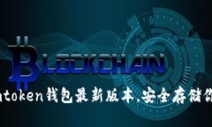 立即下载Imtoken钱包最新版