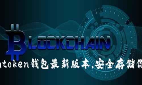 立即下载Imtoken钱包最新版本，安全存储你的数字资产