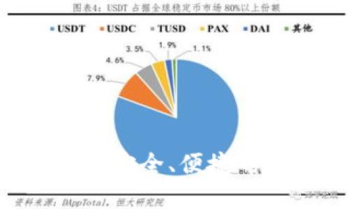 探索IM虚拟币钱包：安全、便捷的数字资产管理平台