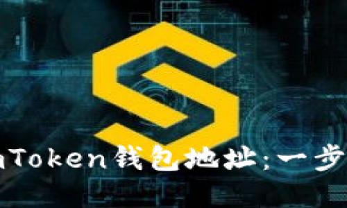 如何快速查看imToken钱包地址：一步步教你轻松获取