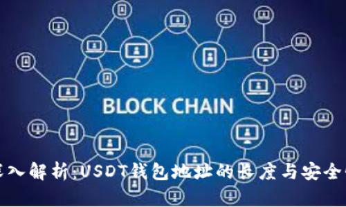 深入解析：USDT钱包地址的长度与安全性