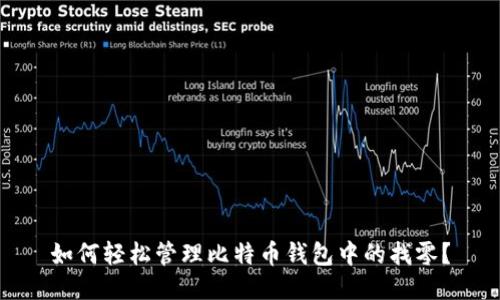 如何轻松管理比特币钱包中的找零？