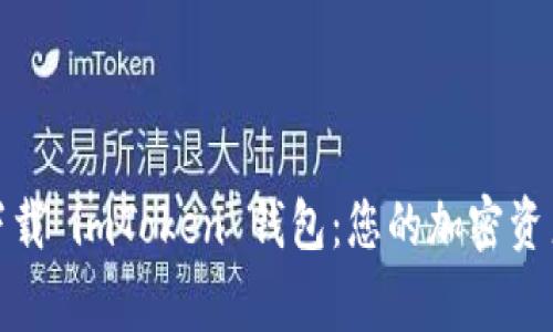 轻松下载 imToken 钱包：您的加密资产管家