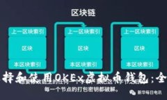 如何选择和使用OKEx虚拟币