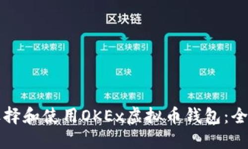 如何选择和使用OKEx虚拟币钱包：全面指南