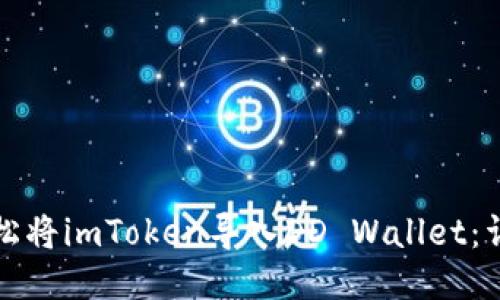 如何轻松将imToken导入DD Wallet：详细指南