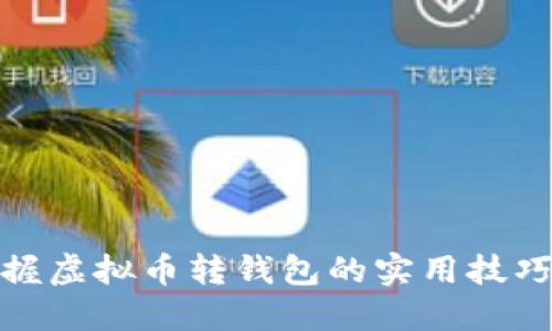 快速掌握虚拟币转钱包的实用技巧与步骤