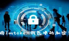 快速提现：如何将Imtoken钱