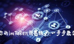 轻松激活你的imToken钱包账