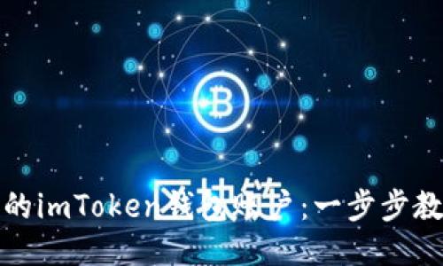 轻松激活你的imToken钱包账户：一步步教你如何操作