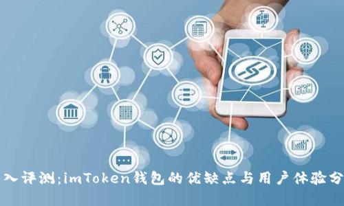 深入评测：imToken钱包的优缺点与用户体验分析