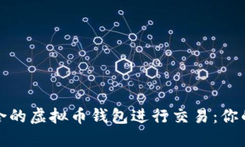 选择最适合的虚拟币钱包进行交易：你的全面指南