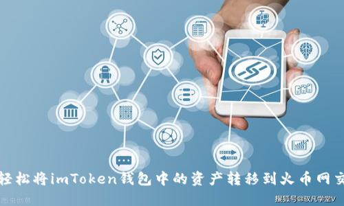 如何轻松将imToken钱包中的资产转移到火币网交易所