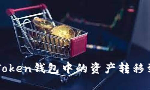 如何轻松将imToken钱包中的资产转移到火币网交易所