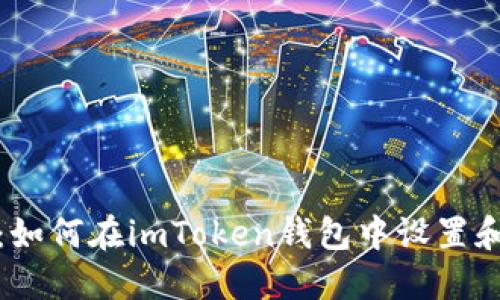 全面指南：如何在imToken钱包中设置和管理密钥