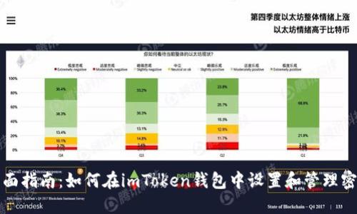 全面指南：如何在imToken钱包中设置和管理密钥