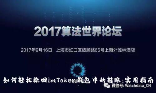如何轻松撤回imToken钱包中的转账：实用指南