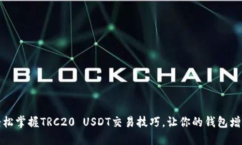 轻松掌握TRC20 USDT交易技巧，让你的钱包增值