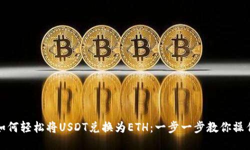 如何轻松将USDT兑换为ETH：一步一步教你操作