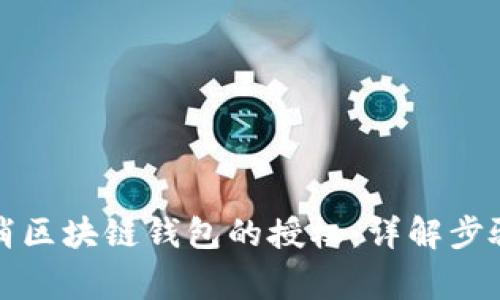 如何有效取消区块链钱包的授权：详解步骤与注意事项